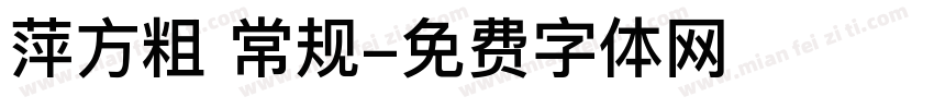 萍方粗 常规字体转换
